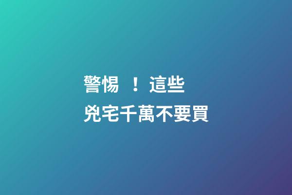 警惕！這些兇宅千萬不要買